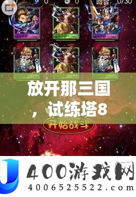 放开那三国