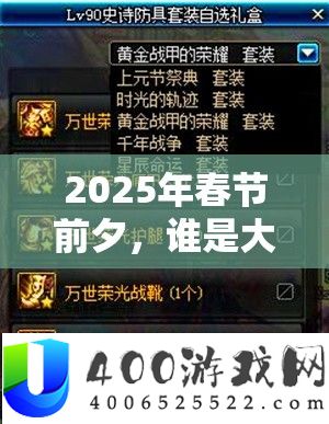 2025年春节前夜，谁是大英雄？团队正本全攻略助你称霸游戏江湖！