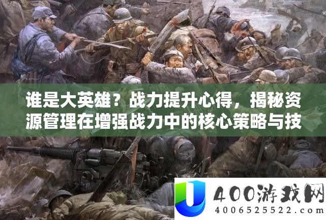 谁是大英雄