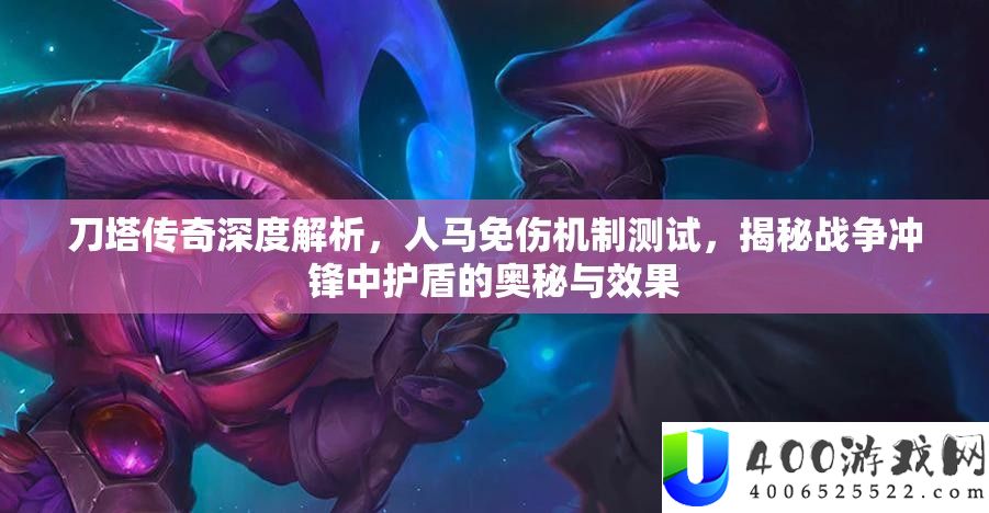 刀塔传奇深度分析，人马免伤机制测试，揭秘战斗冲锋中护盾的奥妙与效果