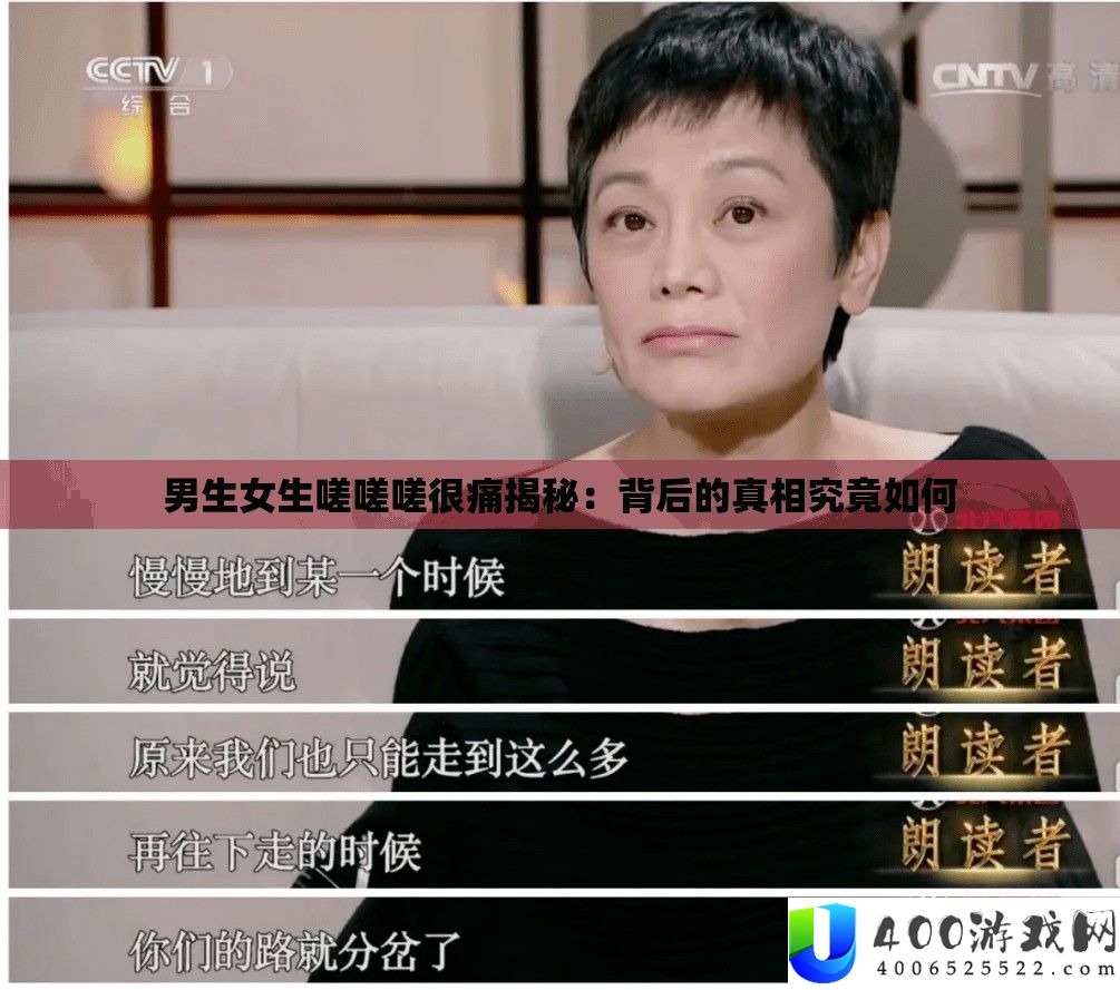 男生女生嗟嗟嗟很痛揭秘