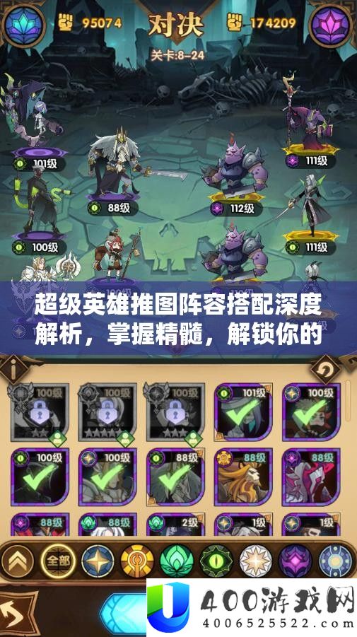 超等英雄推图声势搭配深度分析，把握精华，解锁你的无敌战力全攻略！