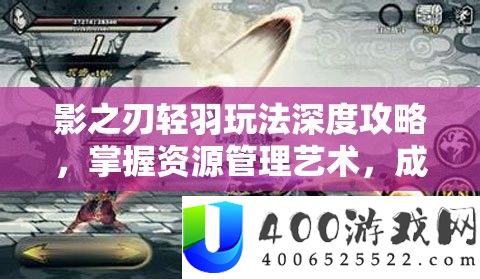 影之刃轻羽玩法深度攻略，把握资本经管艺术，成绩高手之路