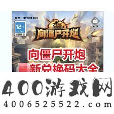 全平台向僵尸开炮兑换码大全