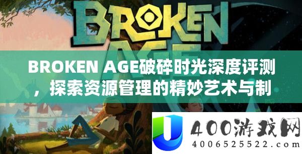 BROKEN AGE破裂韶光深度评测，索求资本经管的精巧艺术与制胜技巧