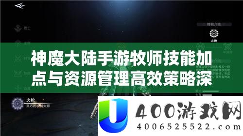 神魔大陆手游牧师技能加点与资源管理高效策略深度解析