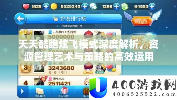 天天酷跑炫飞模式深度解析，资源管理艺术与策略的高效运用