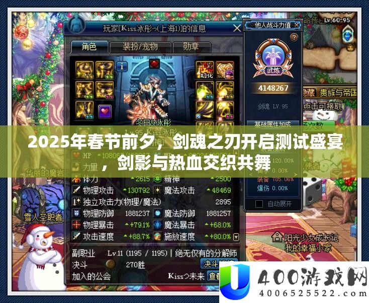 2025年春节前夕，剑魂之刃开启测试盛宴，剑影与热血交织共舞