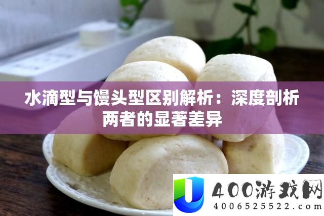 水滴型与馒头型区分分析：深度分析二者的明显差别