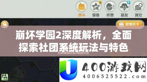 崩坏学园2深度解析，全面探索社团系统玩法与特色介绍