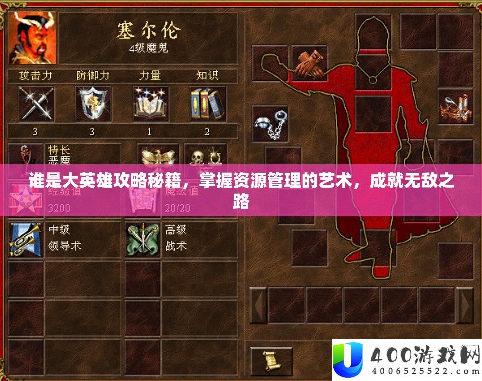 谁是大英雄攻略秘笈，把握资本经管的艺术，成绩无敌之路