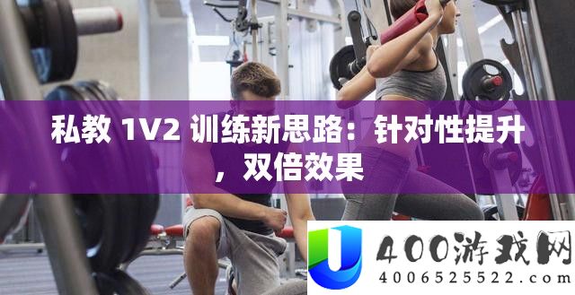 私教 1V2 训练新思路