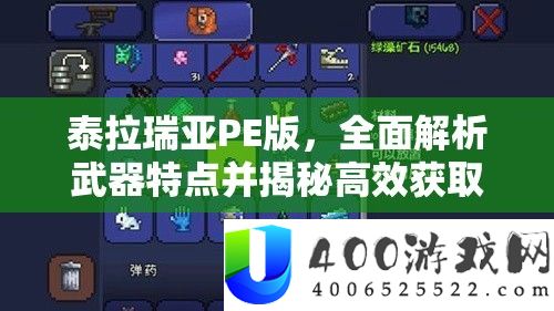 泰拉瑞亚PE版，周全分析武器特点并揭秘高效取得秘笈