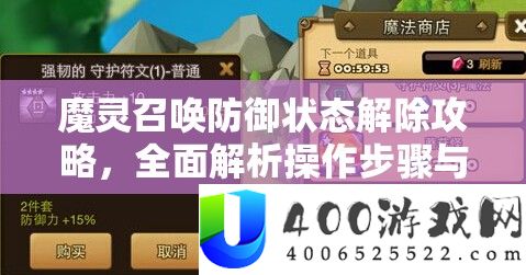 魔灵召唤防御状态解除攻略