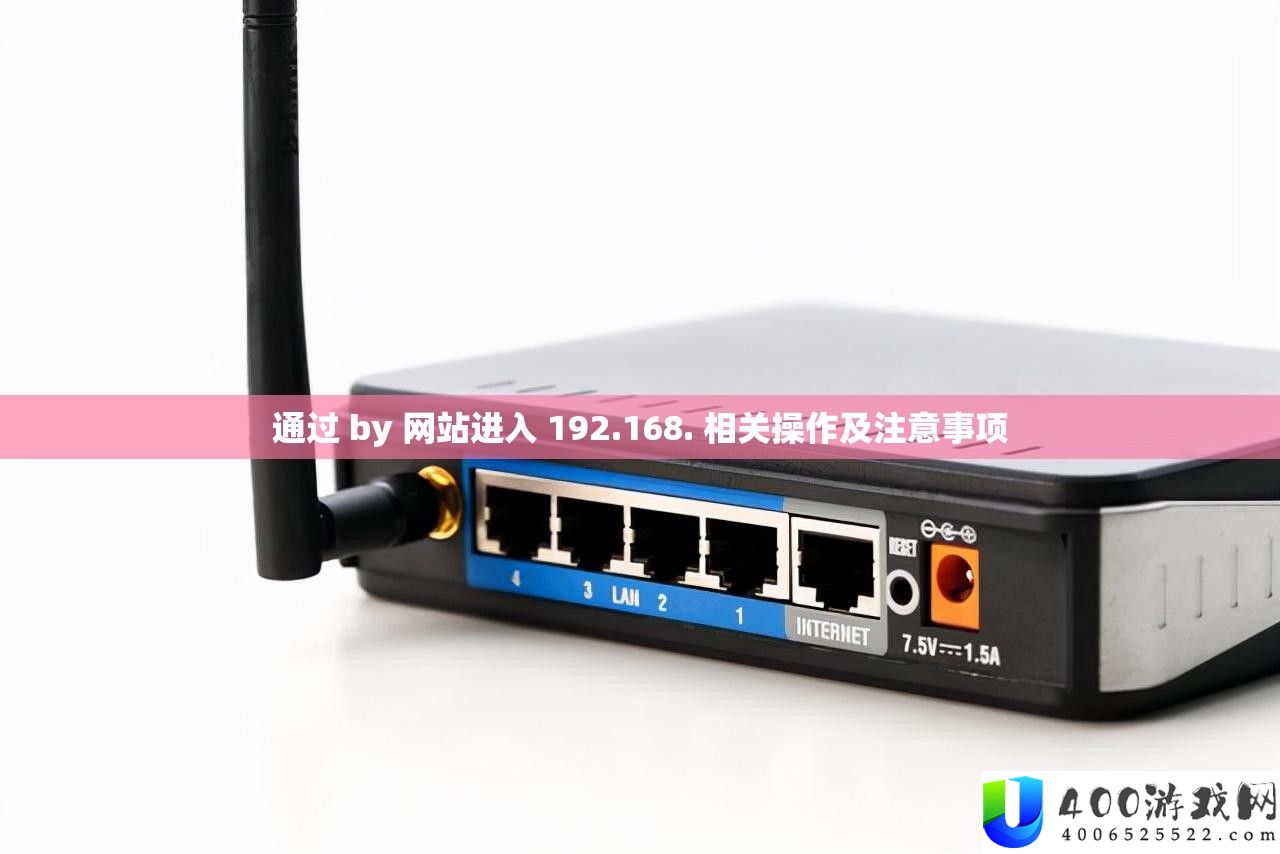 经过 by 网站进入 192.168. 相关操纵及注重事项