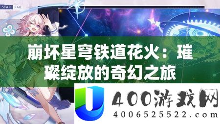 崩坏星穹铁道花火