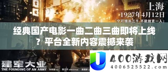 经典国产片子一曲二曲三曲行将上线？平台全新内容震动来袭