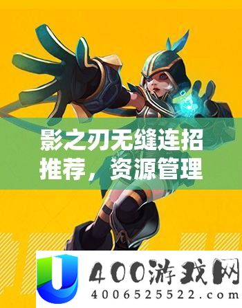 影之刃无缝连招推荐