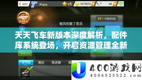天天飞车新版本深度解析