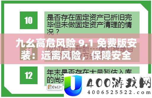九幺高危风险 9.1 收费版装置：阔别风险，保证保险