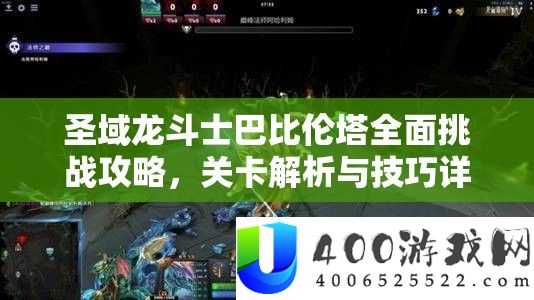 圣域龙斗士巴比伦塔全面挑战攻略