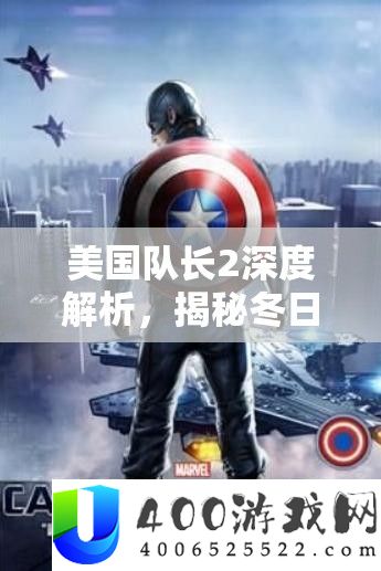 美国队长2深度分析，揭秘冬季兵士及其背地的多样化战役气力