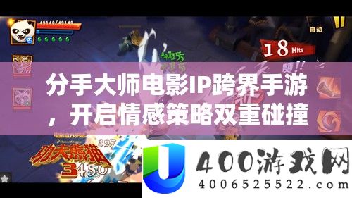 分手大师电影IP跨界手游