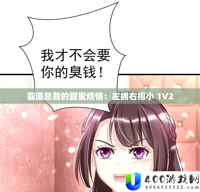 强横总裁的甜美懊恼：左拥右抱小 1V2