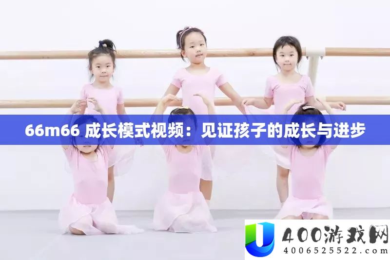 66m66 成长模式视频