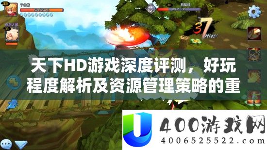 世界HD游戏深度评测，好玩水平分析及资本经管技巧的主要性
