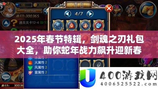 2025年春节特辑，剑魂之刃礼包大全，助你蛇年战力飙升迎新春！