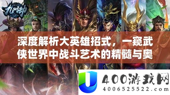 深度分析大英雄招式，一窥武侠世界中战役艺术的精华与奥妙
