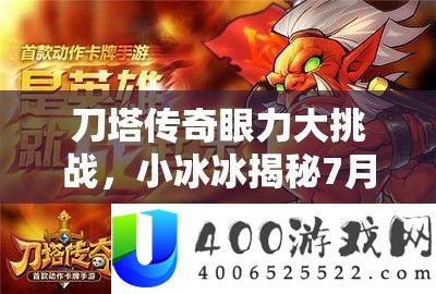 刀塔传奇眼力大应战，小冰冰揭秘7月1日找茬应战必胜秘笈盛宴