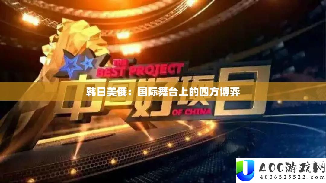 韩日美俄：国际舞台上的四方博弈