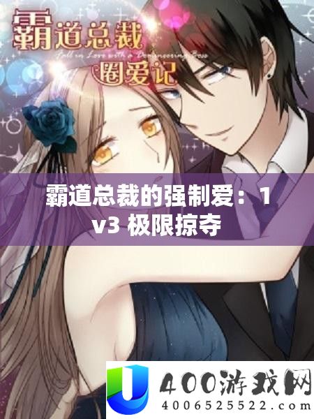 霸道总裁的强制爱：1v3 极限掠夺