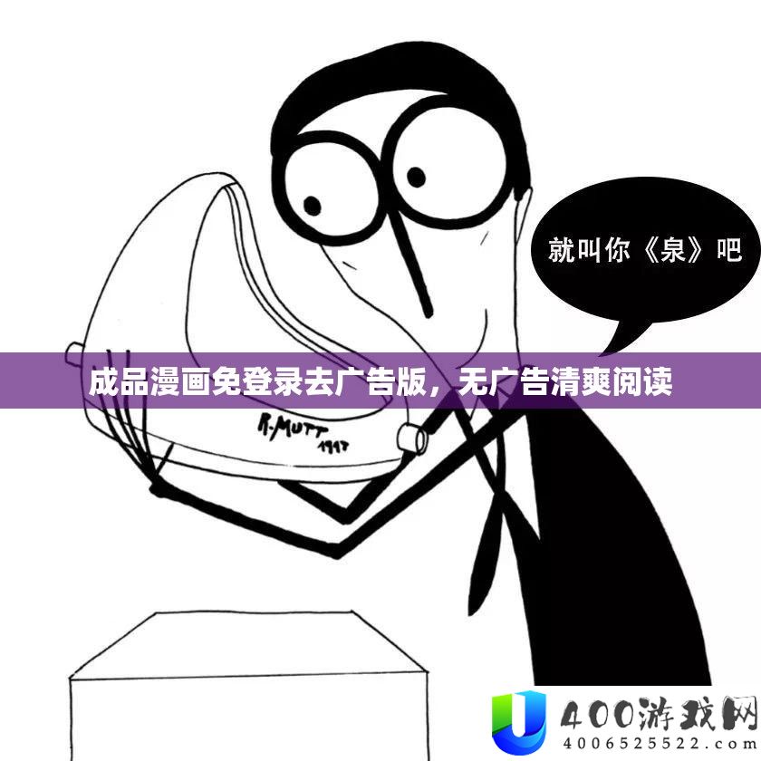 成品漫画免登录去广告版，无广告清新浏览