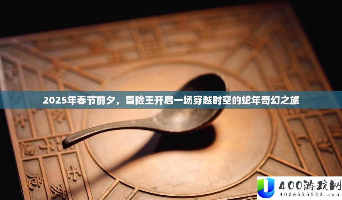 2025年春节前夜