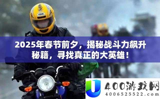 2025年春节前夜，揭秘战役力飙升秘笈，寻觅真正的大英雄！