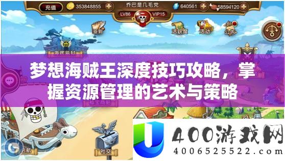 梦想海贼王深度技巧攻略