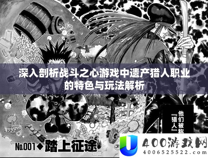 深化分析战役之心游戏中遗产猎人职业的特点与玩法分析
