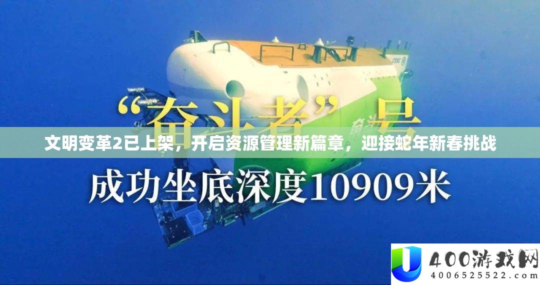 文明变革2已上架