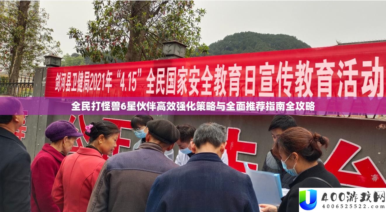 全民打怪兽6星火伴高效强化技巧与周全推荐攻略全攻略