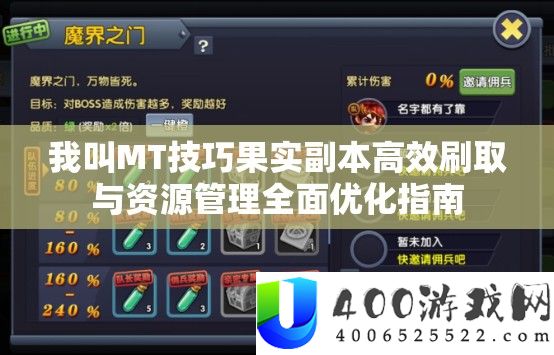 我叫MT技巧果实副本高效刷取与资源管理全面优化指南