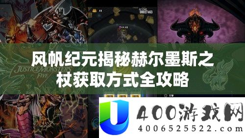 风帆纪元揭秘赫尔墨斯之杖取得方法全攻略