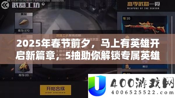 2025年春节前夕，马上有英雄开启新篇章，5抽助你解锁专属英雄传奇