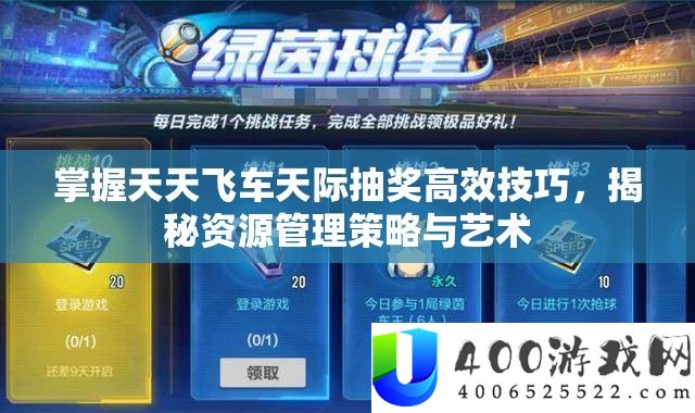 把握每天飞车天际抽奖高效技能，揭秘资本经管技巧与艺术