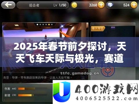 2025年春节前夜切磋，每天飞车天际与极光，赛道争霸谁主沉浮？