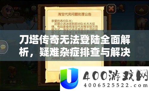 刀塔传奇无法登陆全面解析，疑难杂症排查与解决方案一网打尽！