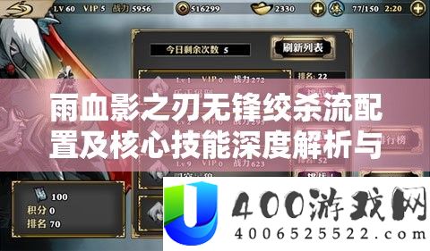 雨血影之刃无锋绞杀流配置及中心技艺深度分析与实战应用