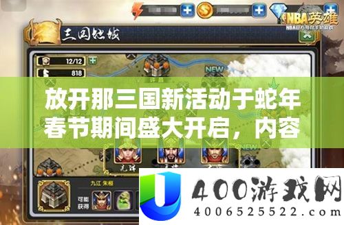 放开那三国新活动于蛇年春节期间盛大开启，内容精彩纷呈，玩家不容错过！